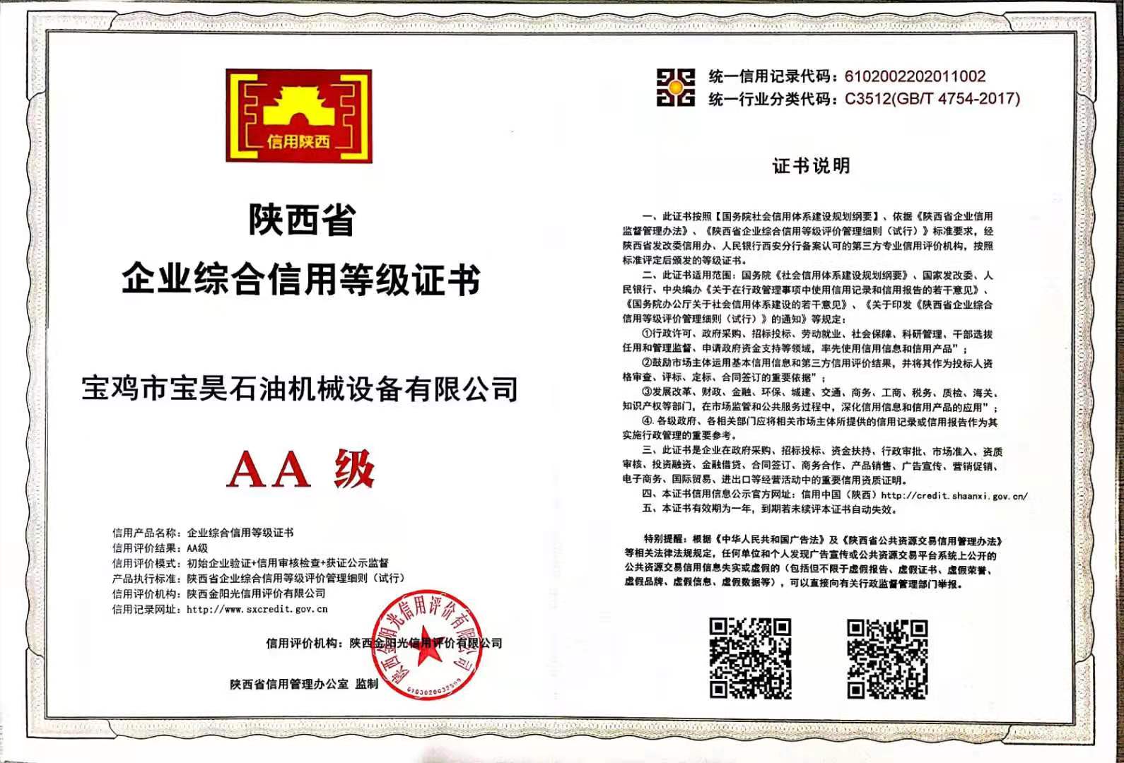 宝昊石油荣获——陕西省企业综合信用等级证书AA级